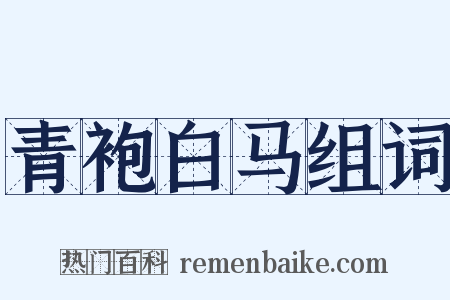 青袍白马组词是什么意思的图片
